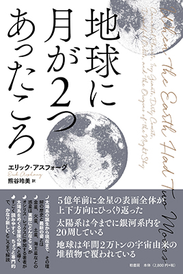 地球に月が2つあったころ