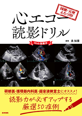 国循・天理よろづ印 心エコー読影ドリル