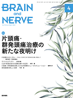 BRAIN and NERVE　4月号