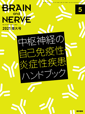 BRAIN and NERVE　5月号