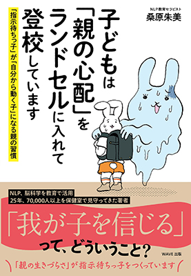 子どもは「親の心配」をランドセルに入れて登校しています