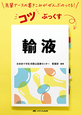 コツぶっくす　輸液