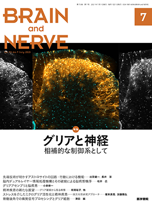 BRAIN and NERVE　7月号