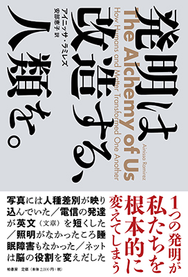 発明は改造する、人類を。