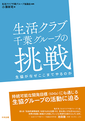 生活クラブ千葉グループの挑戦