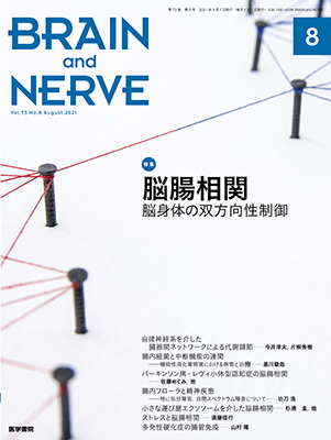 BRAIN and NERVE　8月号