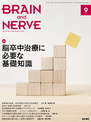 BRAIN and NERVE　9月号