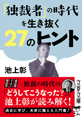 「独裁者」の時代を生き抜く27のヒント