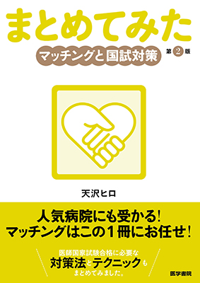 まとめてみた　マッチングと国試対策