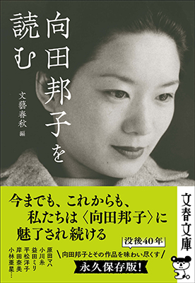 向田邦子を読む