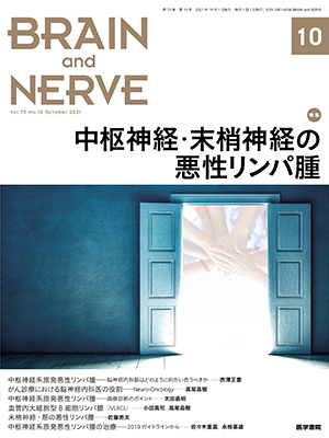 BRAIN and NERVE　10月号