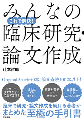 これで解決! みんなの臨床研究・論文作成