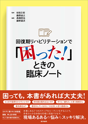 回復期リハビリテーションで「困った！」ときの臨床ノート