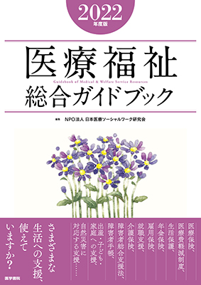 医療福祉総合ガイドブック2022