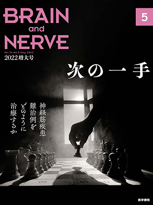 BRAIN and NERVE　5月号