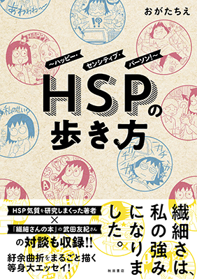 HSPの歩き方