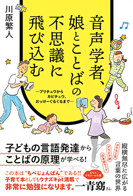 音声学者、娘とことばの不思議に飛び込む