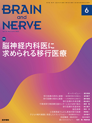 BRAIN and NERVE　6月号