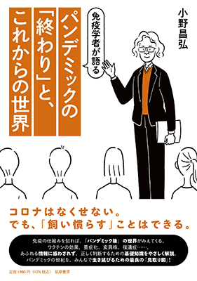 免疫学者が語るパンデミックの「終わり」とこれからの世界