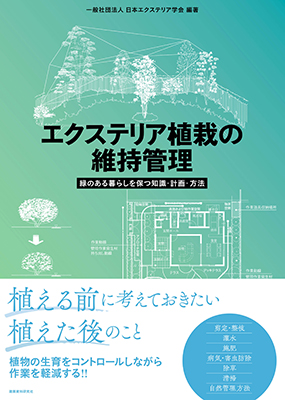 エクステリア植栽の維持管理