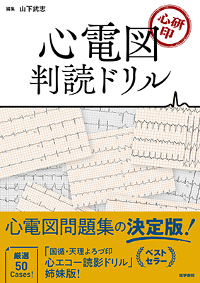 心研印　心電図判読ドリル