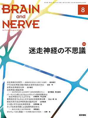 BRAIN and NERVE　8月号