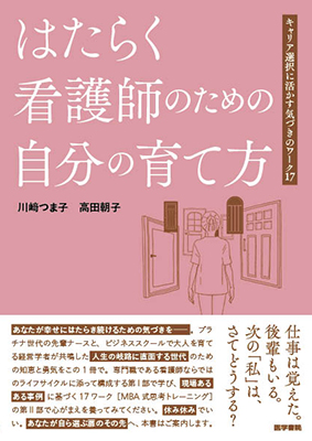 はたらく看護師のための自分の育て方