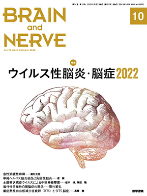 BRAIN and NERVE　10月号