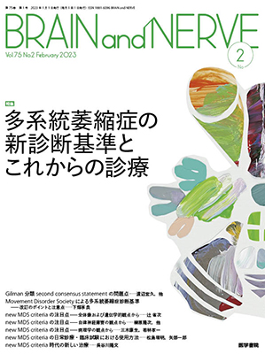 BRAIN and NERVE　2月号