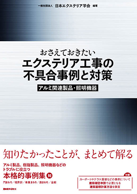 おさえておきたいエクステリア工事の不具合事例と対策