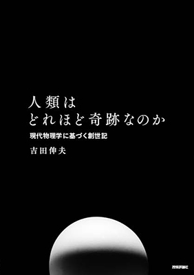 人類はどれほど奇跡なのか