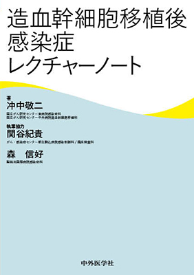 造血幹細胞移植後感染症レクチャーノート