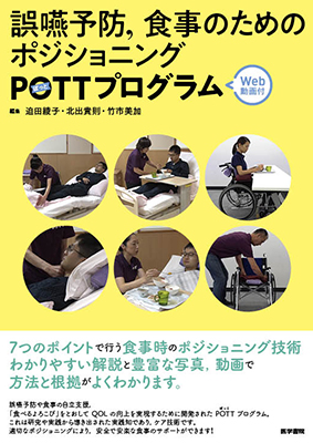 誤嚥予防，食事のためのポジショニングPOTTプログラム