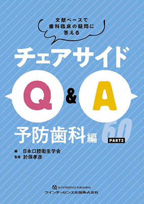 チェアサイドQ&A