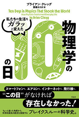 物理学の10の日