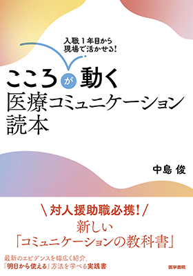 こころが動く医療コミュニケーション読本