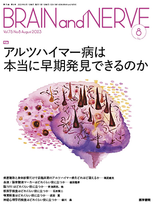 BRAIN and NERVE　8月号