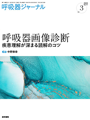 呼吸器ジャーナル Vol.71 No.3