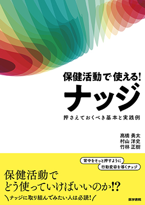 保健活動で使える！ ナッジ