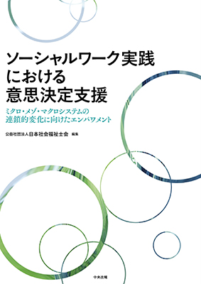 ソーシャルワーク実践における意思決定支援