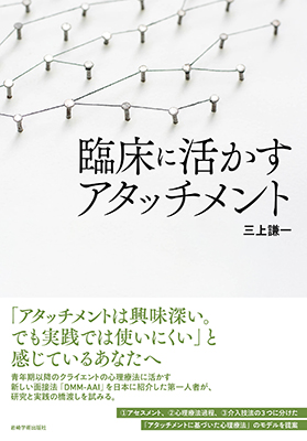 臨床に活かすアタッチメント