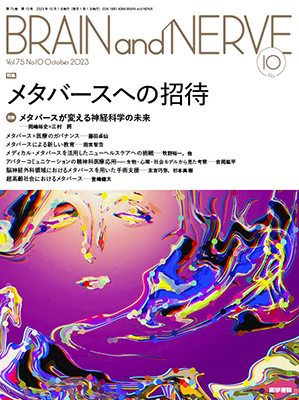 BRAIN and NERVE　10月号