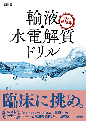 Dr. 長澤印　輸液・水電解質ドリル