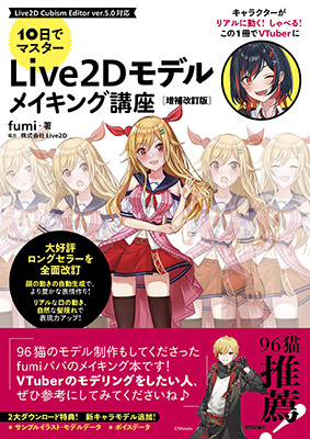 10日でマスター　Live2D モデルメイキング講座