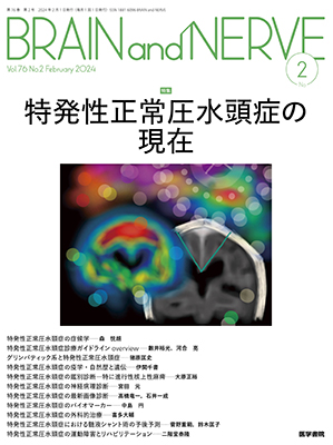 BRAIN and NERVE　2月号