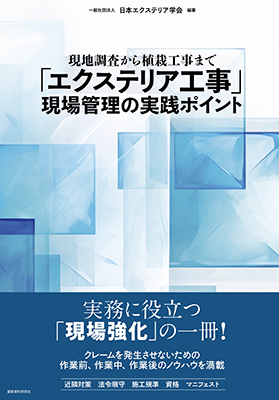 「エクステリア工事」現場管理の実践ポイント編集：一般社団法人日本エクステリア学会 出版社：建築資料研究社 判型：A4