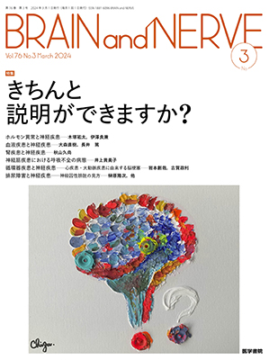 BRAIN and NERVE　3月号