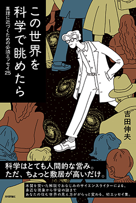 この世界を科学で眺めたら
