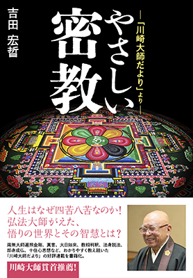 やさしい密教