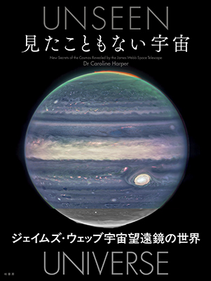 見たこともない宇宙